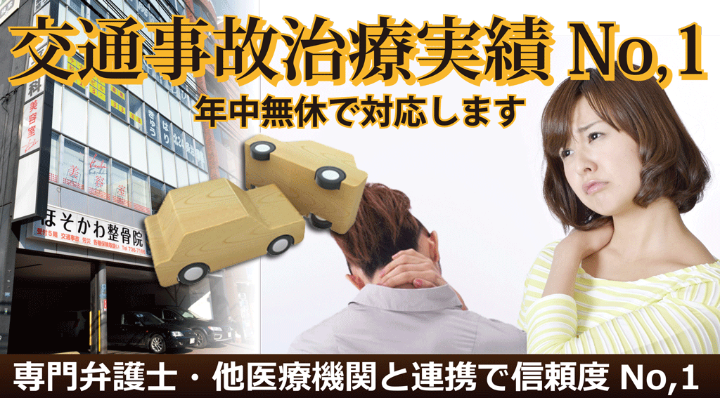 札幌で実績多数交通事故治療
