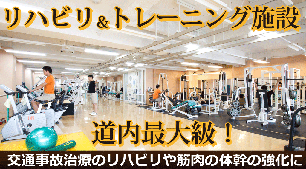 札幌最大の大型リハビリ＆トレーニングジム