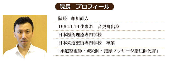 ほそかわ整骨院院長先生経歴