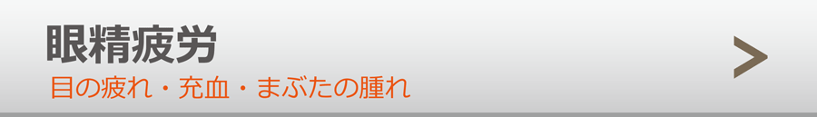 眼精疲労・まぶたの腫れ・目の疲れ