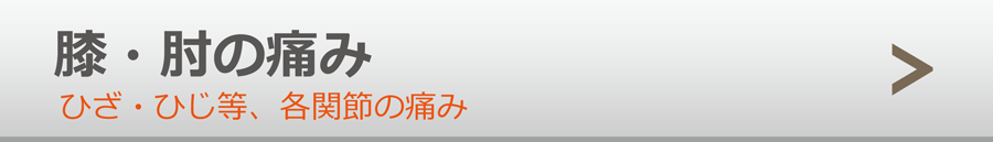 ひざ・ひじ・各関節痛