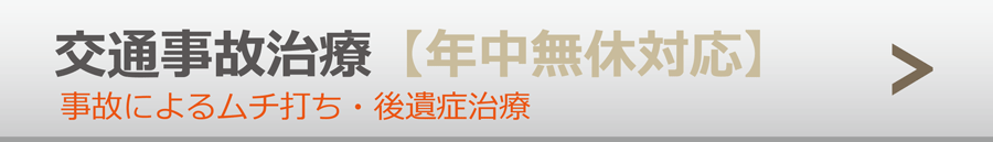 交通事故治療・ムチ打ち・後遺症