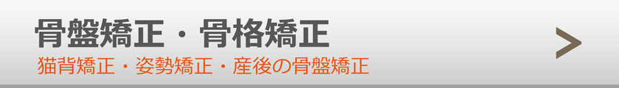 骨盤矯正・猫背・姿勢矯正・女性産後の骨盤矯正