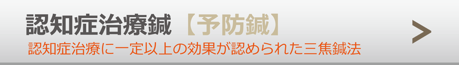 認知症治療・鍼・はり・針