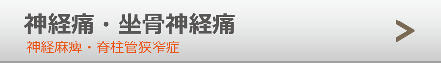 神経痛・坐骨神経痛・神経麻痺