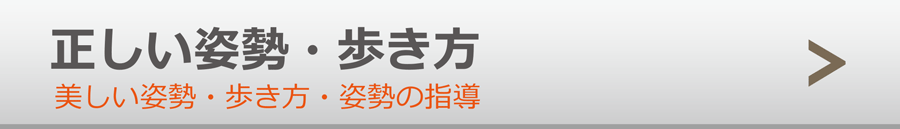 正しい姿勢・歩き方