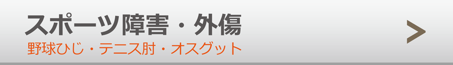 スポーツ障害・スポーツ外傷・テニス肘・野球肘・オスグット