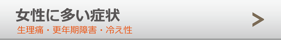 女性疾患・冷え性・生理痛・更年期障害