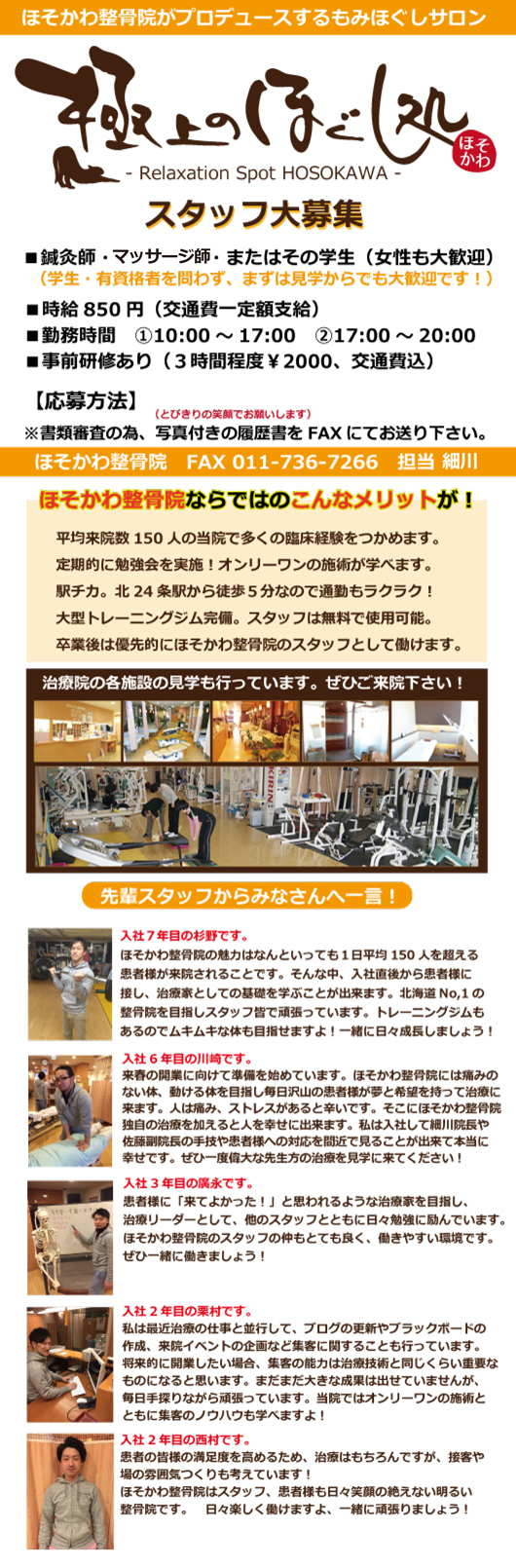 スタッフ募集　札幌市北区　ほそかわ整骨院